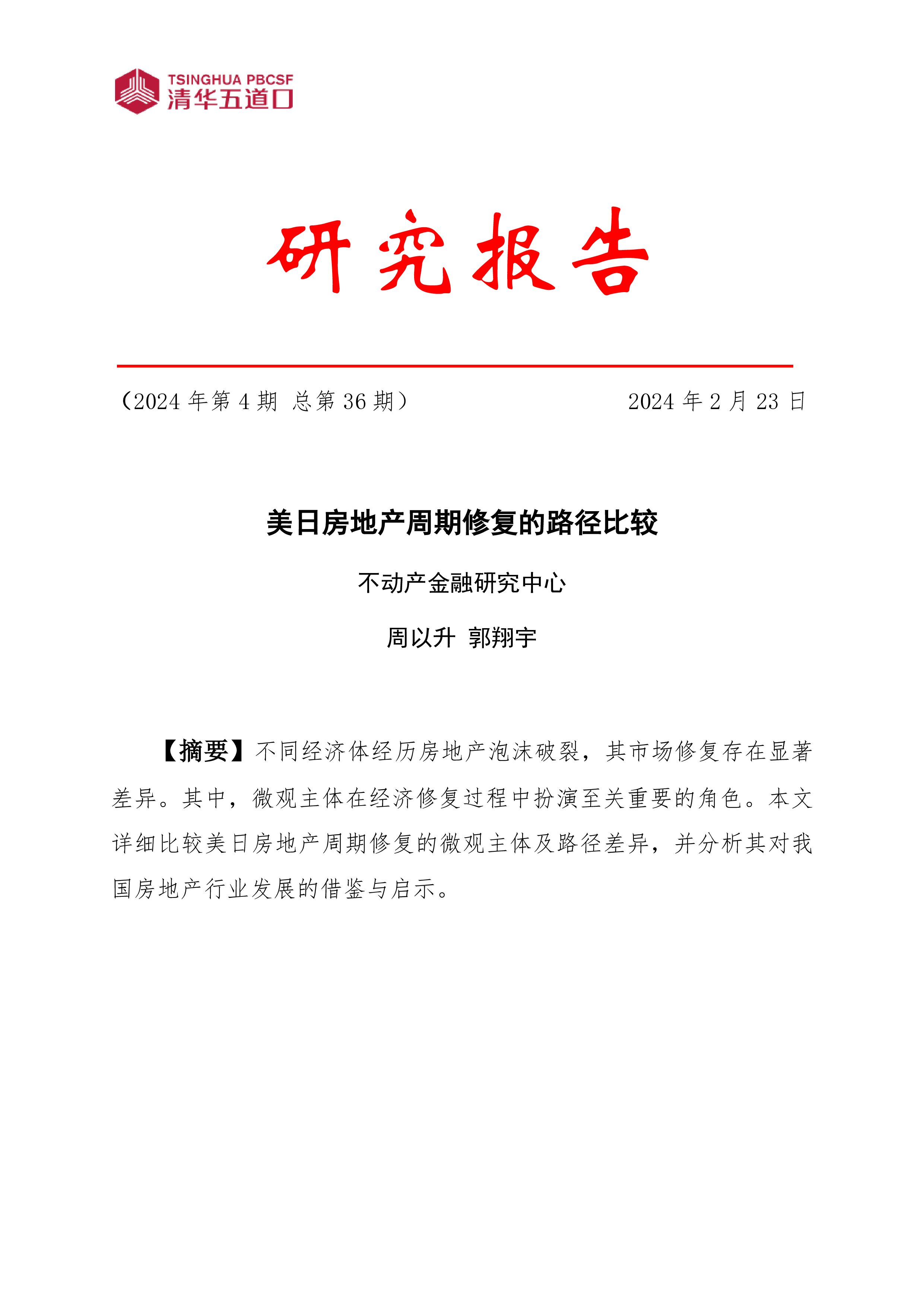 清华五道口2024美日房地产周期修复的路径比较研究报告13页